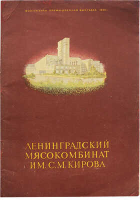 Ленинградский мясокомбинат им. С.М. Кирова. Л., 1956.